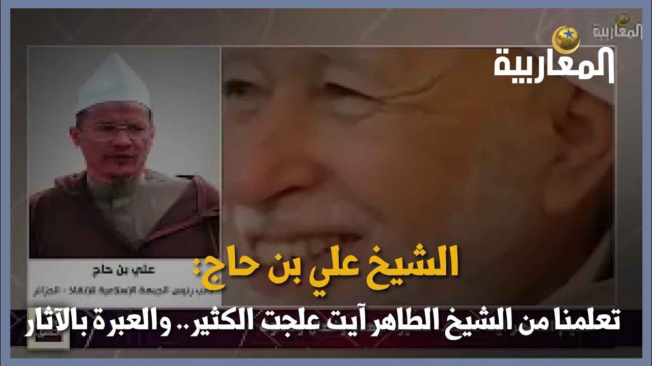 الشيخ علي بن حاج: تعلمنا من الشيخ الطاهر آيت علجت الكثير.. والعبرة بالآثار
