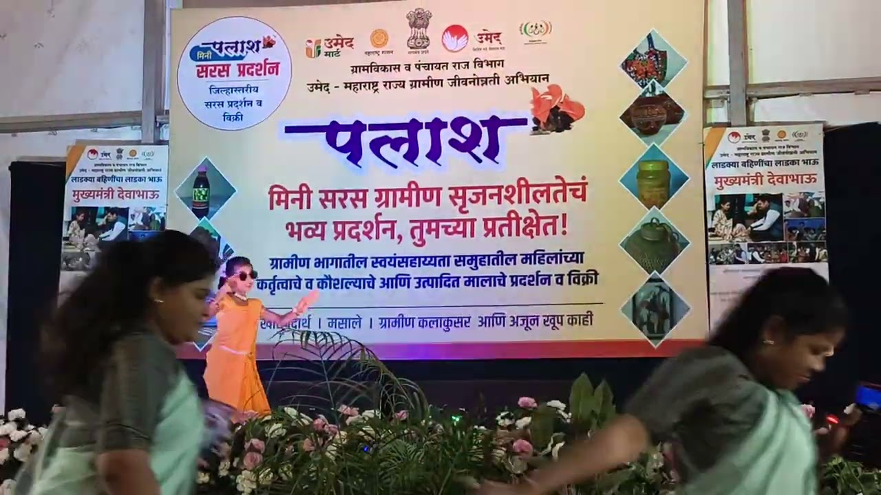 पलास सरस जिल्हास्तरीय गोंदिया एकल नृत्य सादरीकरण शाळा खाजगी पूर्व माध्यमिक शाळा गुदमा 