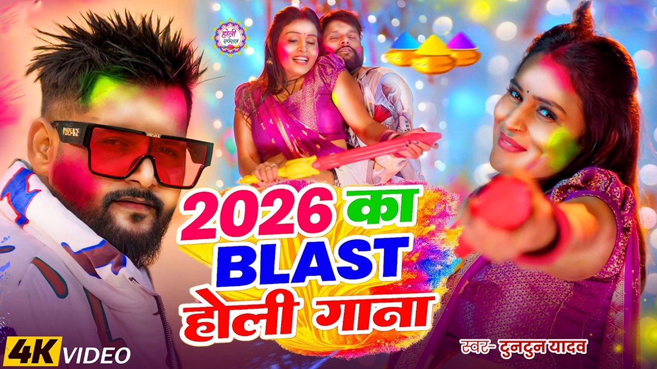 टुनटुन यादव के वायरल होली गीत | Rangbaaz Jija | #holi Song | Bhojpuri Holi Song 2026