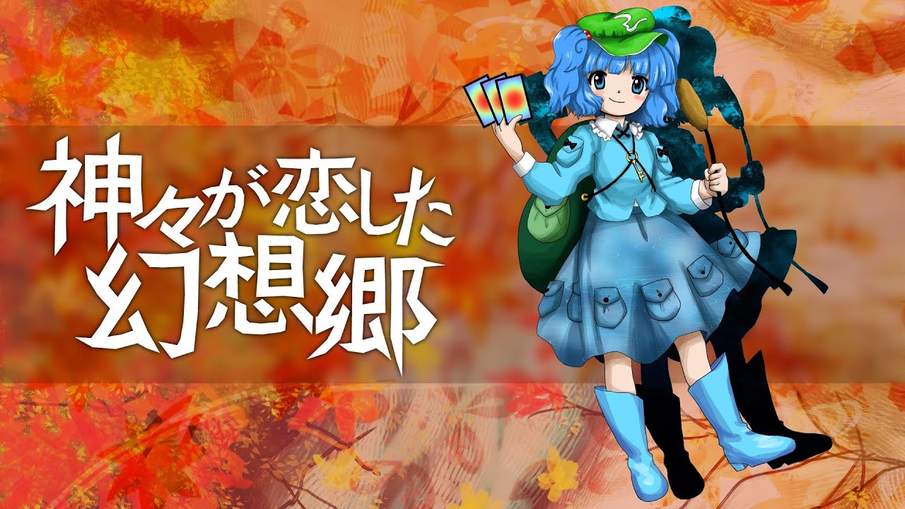 [東方アレンジ]神々が恋した幻想郷を虹龍洞風にしてみた[東方再翻訳]