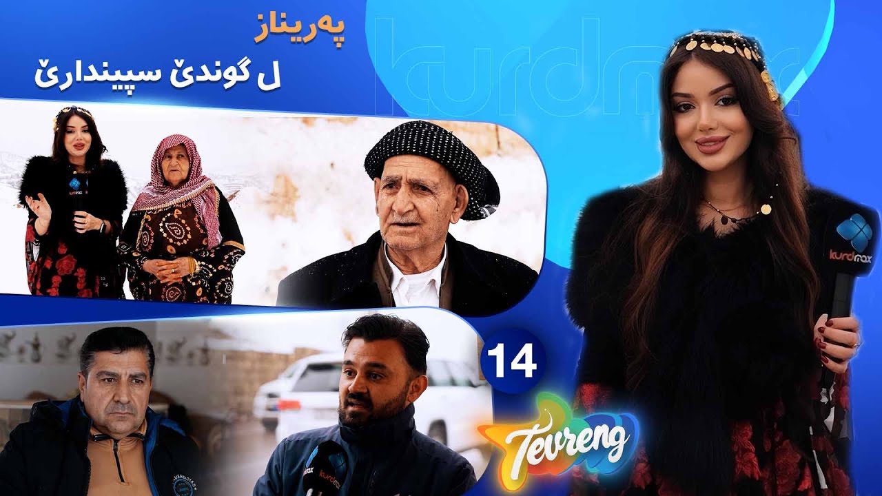 Tevreng - Xeleka 14 | پەریناز سەرەدانا گوندێ سپیندارێ دکەت دناڤ کەشەکێ زڤستانی و بەفریندا