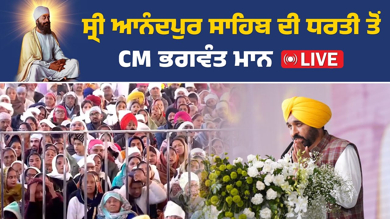 ਸ੍ਰੀ ਗੁਰੂ ਤੇਗ ਬਹਾਦਰ ਜੀ ਦੇ ਸ਼ਹੀਦੀ ਦਿਹਾੜੇ ਮੌਕੇ CM ਭਗਵੰਤ ਮਾਨ LIVE