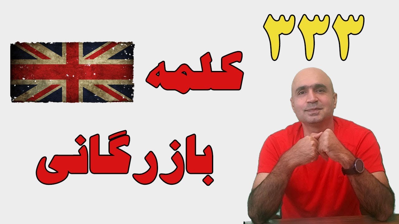 333 کلمه مهم انگلیسی برای واردات و صادرات کالا| کلمات پرکاربرد انگلیسی برای بازرگانی