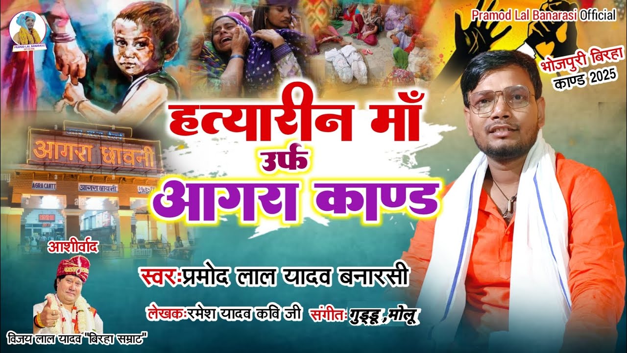 #बिरहा_कांड 2025 हत्यारिन माँ उर्फ आगरा काण्ड! गायक #प्रमोद_लाल_यादव_बनारसी बहुत ही दर्दनाक बिरहा