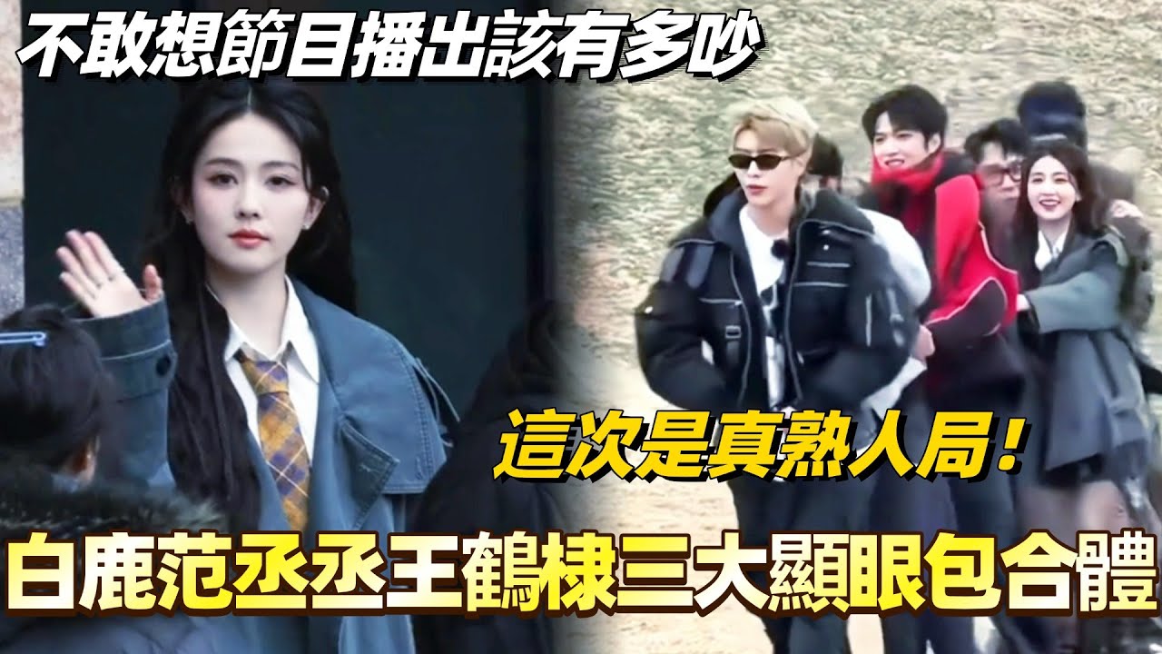 白鹿范丞丞王鶴棣三大顯眼包合體！這次是真熟人局！不敢想節目播出該有多吵！#白鹿 #范丞丞 #王鶴棣 #宇宙閃爍請注意 #搞笑 #綜藝