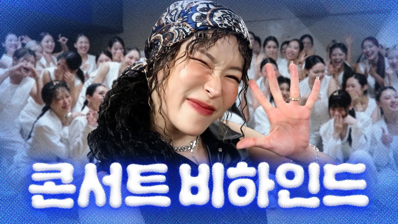 [SWF] 월드 오브 스우파 콘서트 비하인드 | 무대에서 나밖에 안 보였던 건 내 헤어스타일 때문일까?