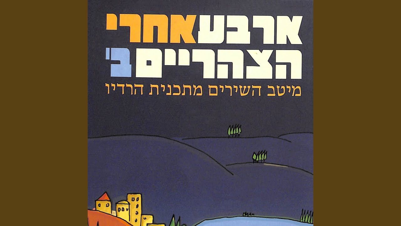 שיר של יום חולין