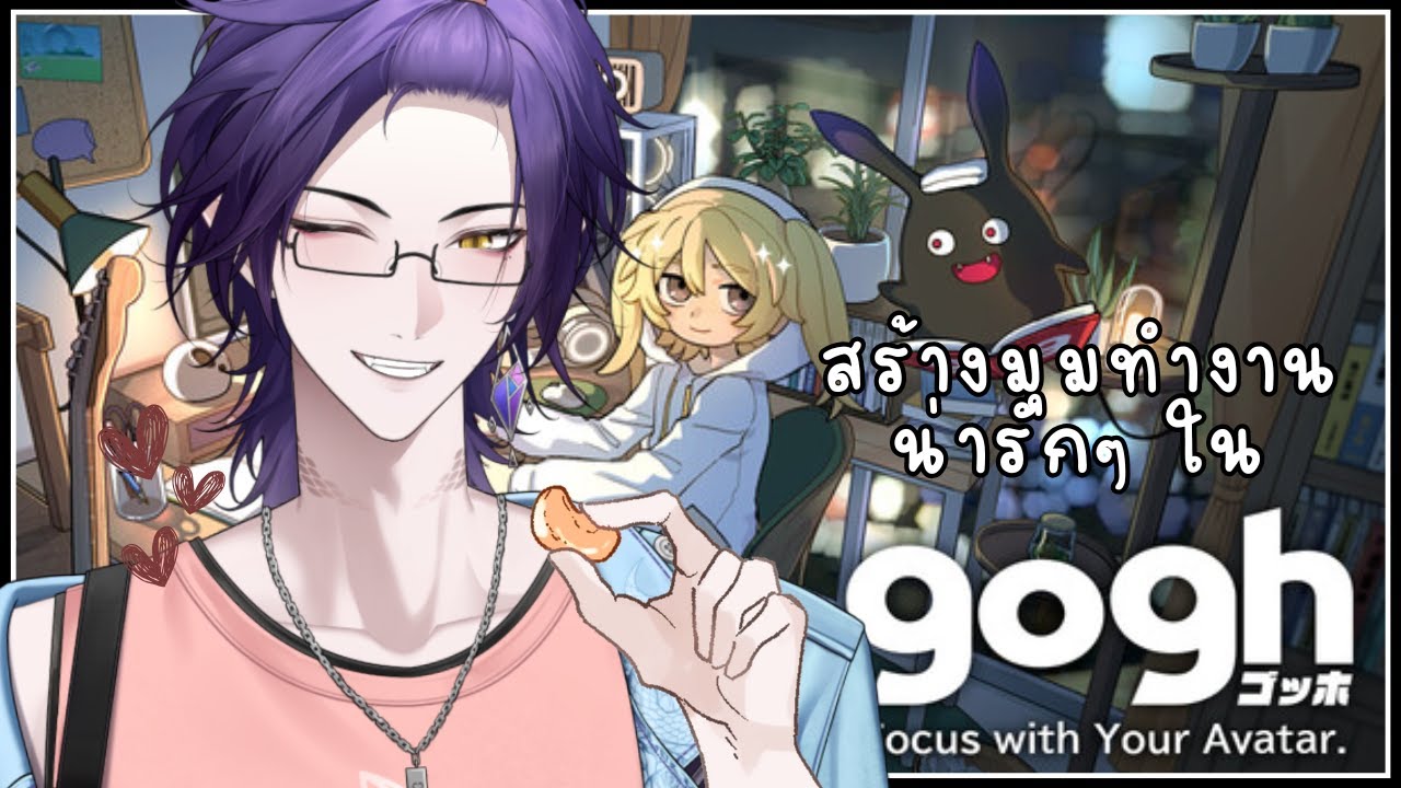 【gogh: Focus with Your Avatar】 สร้างมุมทำงานสุด Cosy 【Ti19t | Valery 】