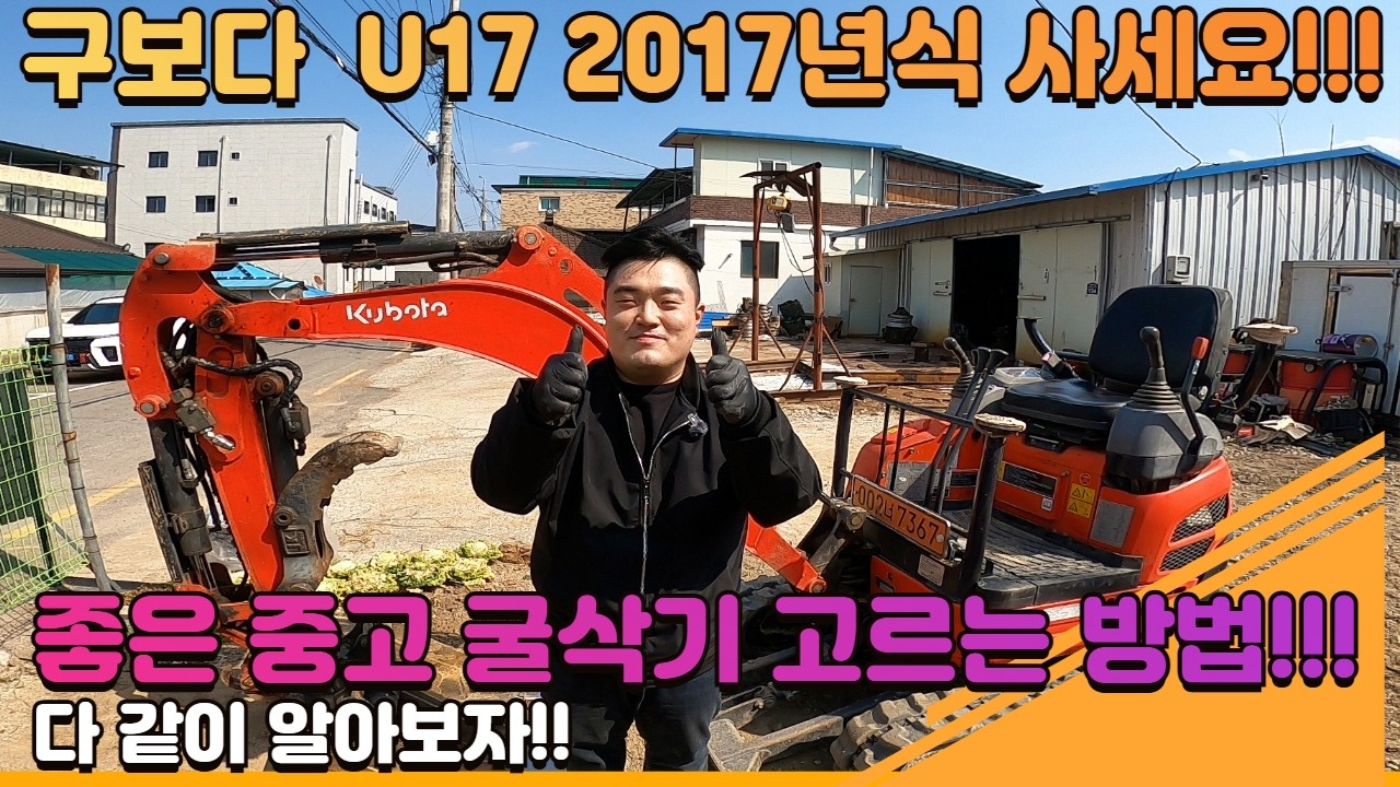 중고굴삭기 사기 전에 이거 안 보면 100% 후회합니다 구보다 미니굴삭기 U17 2017년식 장비소개