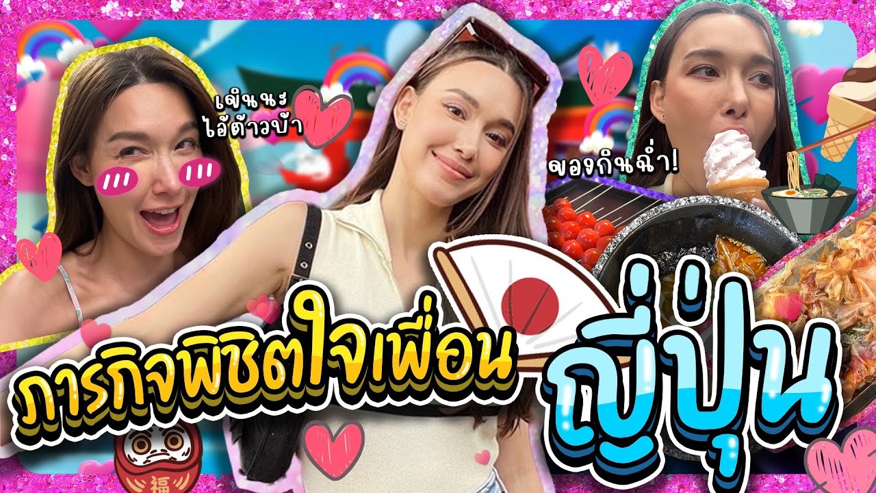 ภารกิจพิชิตใจเพื่อนญี่ปุ่น Japan 🇯🇵 EP.2 | Lady Jackie EP119 #ladyjackie #แม่น้องบอง