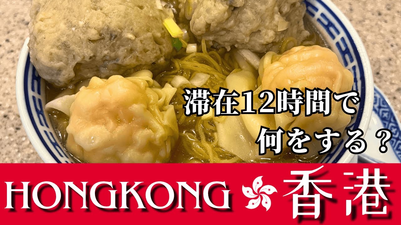 香港🇭🇰弾丸ひとり旅！滞在時間１２時間で何をする？（前編）【全力ひとり旅#１８】 #香港 #hongkong