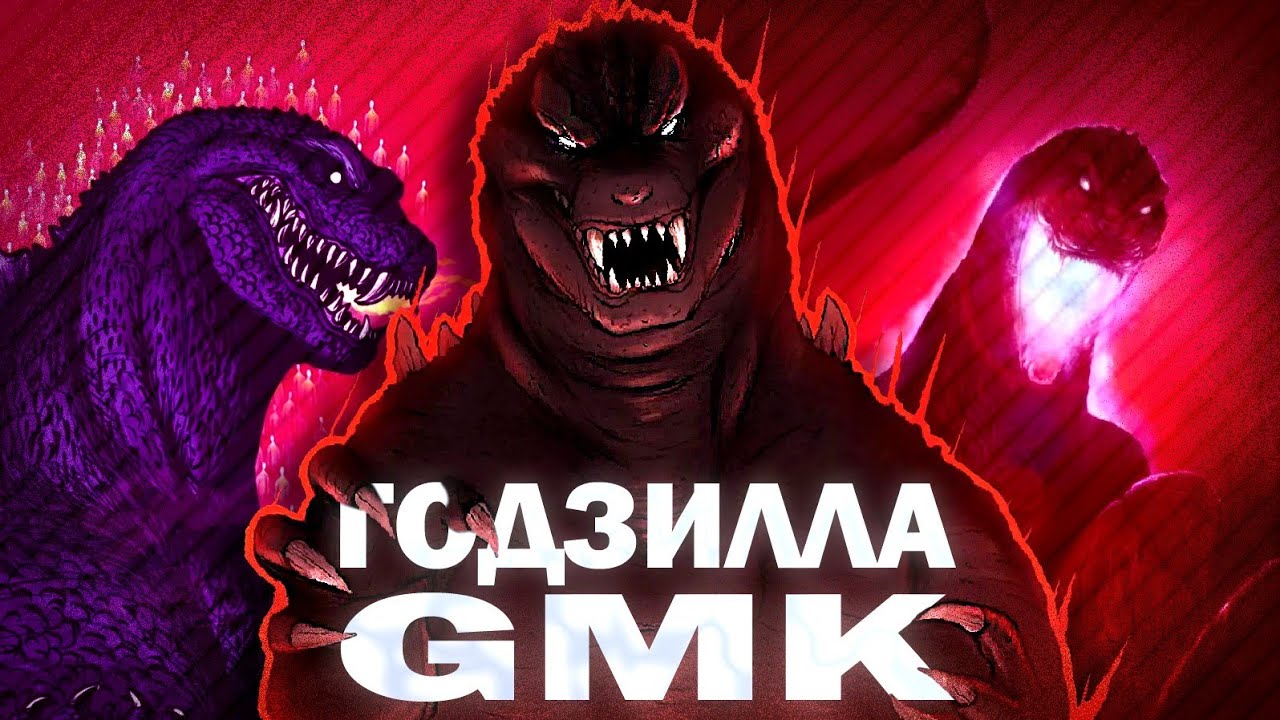 ГОДЗИЛЛА GMK - САМЫЙ ЗЛОБНЫЙ КОРОЛЬ МОНСТРОВ