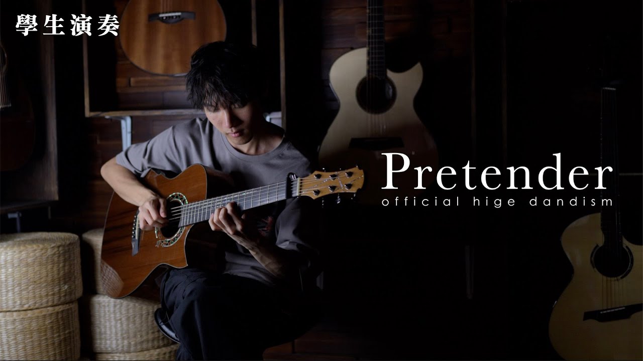 學生演奏｜《Pretender》 (Official髭男dism) - rearranged by 懷仔｜Fingerstyle Guitars｜