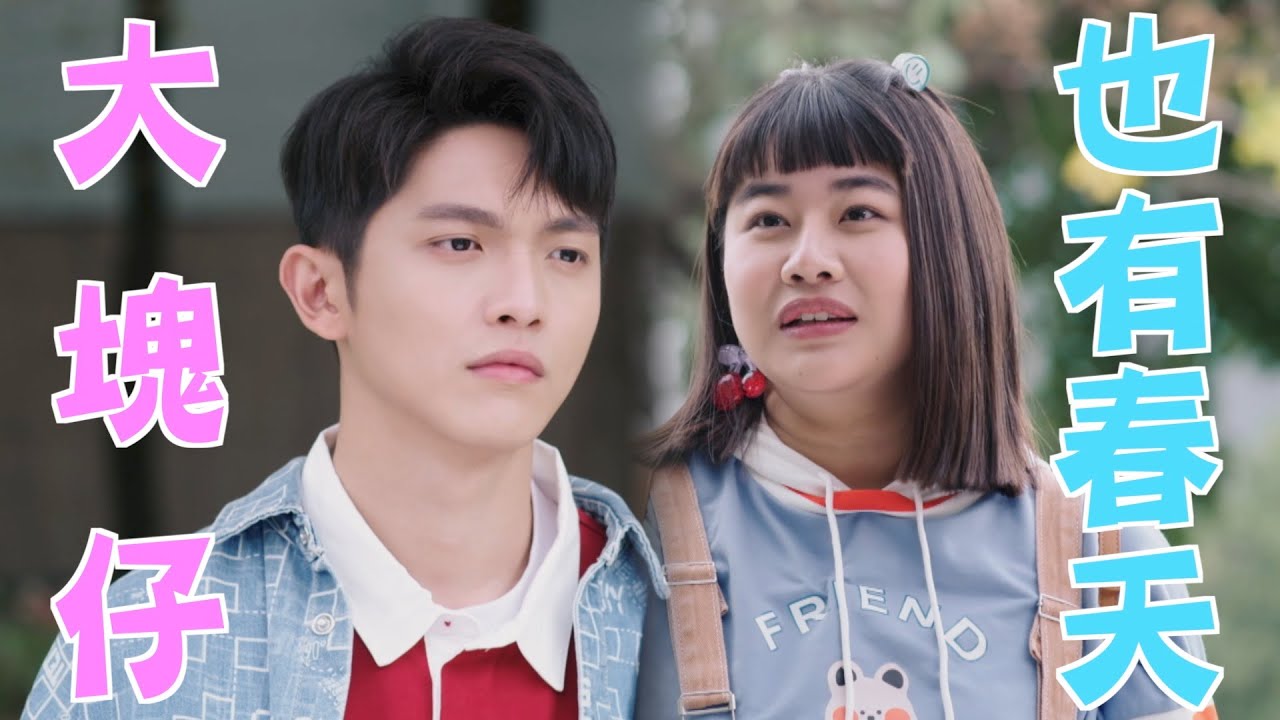 機智校園生活 | EP39精彩回顧 大塊仔也有春天 | TVBS 42台