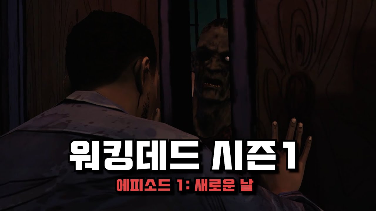 리의 전설이 시작되는 그 이야기 | 더 워킹데드 시즌1(The Walking Dead) [몽키쌤]