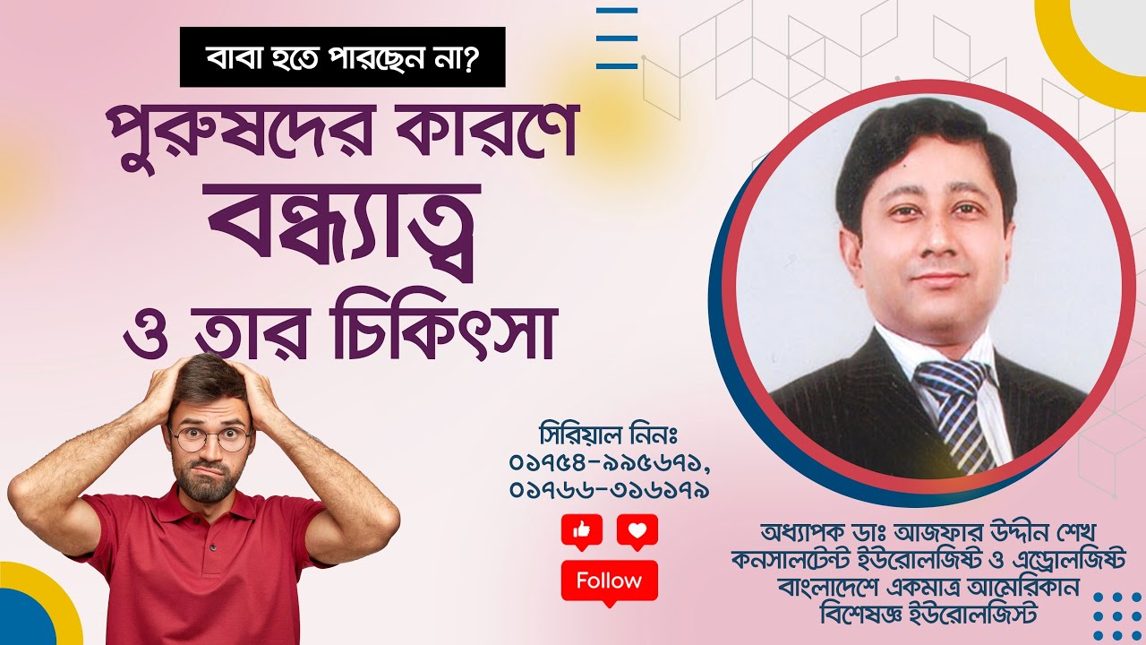 পুরুষদের কারণে বন্ধ্যত্ব (Male Infertility) ও তার চিকিৎসা