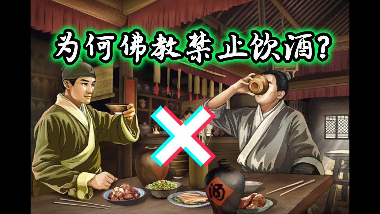 佛陀禁止飲酒是不合乎人情嗎？酒不是葷腥食物，也沒有殺生的罪過，為何佛教禁止飲酒？