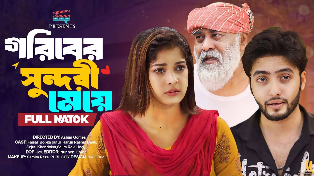 গরিবের সুন্দরী মেয়ে | Goriber Sundori Meye (Full Drama)| Bobita Putul | Faysal |  New Natok 2025