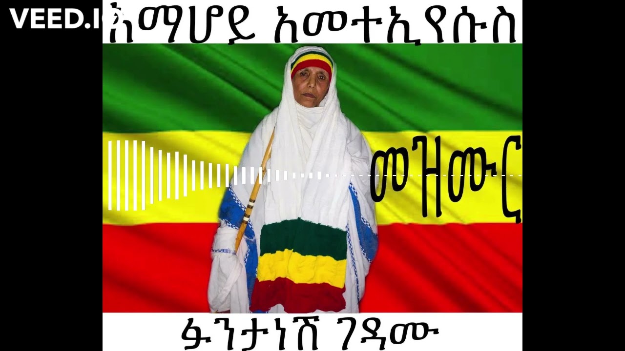 “አማልደን”እማሆይ አመተኢየሱስ (ፉንታነሽ ገዳሙ)መዝሙር