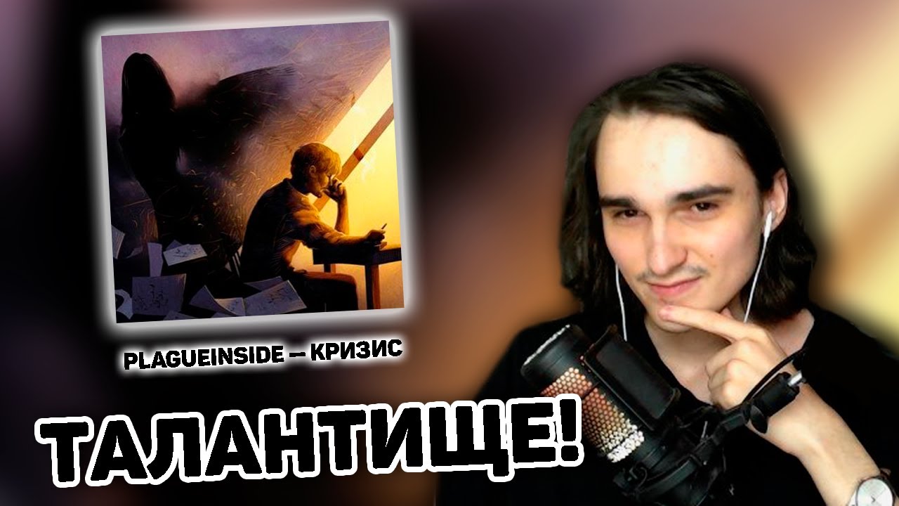XELLS1NG СЛУШАЕТ: Plagueinside - Кризис