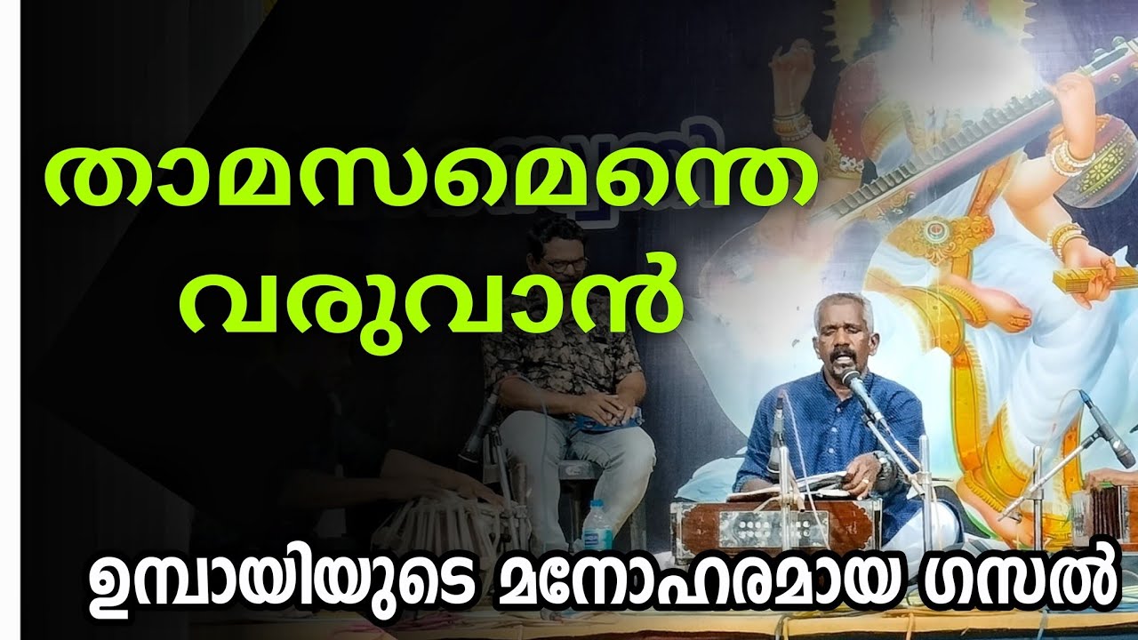 "താമസമെന്തെ വരുവാൻ" ഗസൽ പ്രേമികളുടെ പ്രിയപ്പെട്ട ഗാനം 