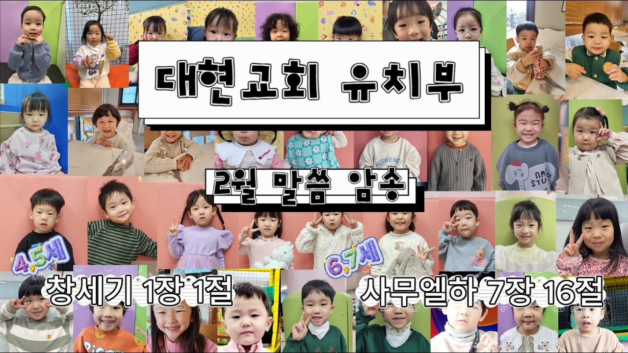 대현교회 유치부 2월 말씀 암송 ㅣ 창세기 1장 1절, 사무엘하 7장 16절