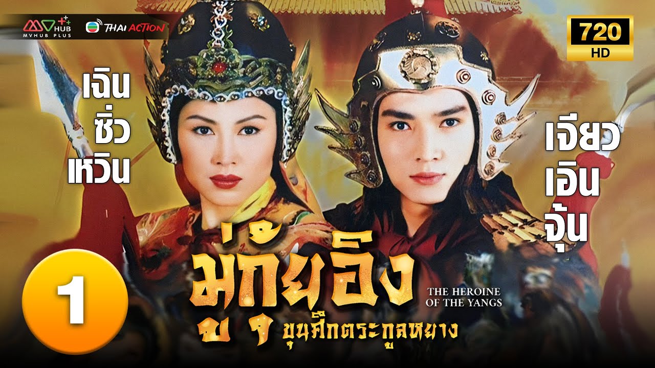 TVB หนังโรแมนติก | มู่กุ้ยอิง ขุนศึกตระกูลหยาง ภาค1[พากย์ไทย]EP.1|เฉินซิ่วเหวิน|TVBThaiAction|HD