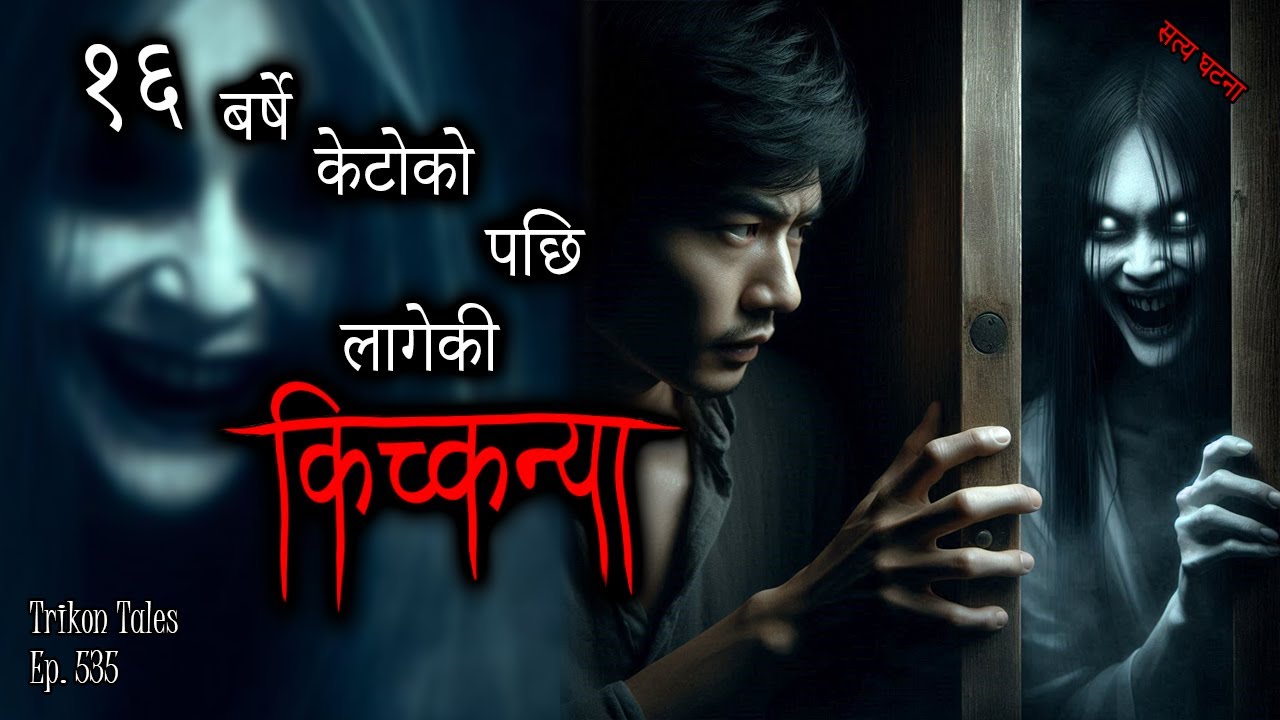 NEPALI HORROR STORY | 16 BARSHE KETO PACHI LAGEKI KICHKANYA | SATYA GHATANA | TRIKON TALES | EP 535