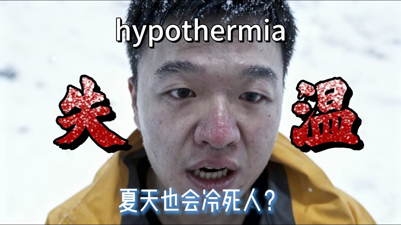 失温有多可怕？停止颤抖才是开始！10分钟明白如何自救！How terrifying is hypothermia? How to save yourself in 10 minutes！