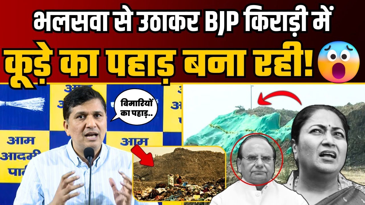 Delhi में कूड़े पर BJP की बड़ी घपलेबाज़ी, AAP नेता Saurabh Bharadwaj ने खोली पोल! | BJP Expose