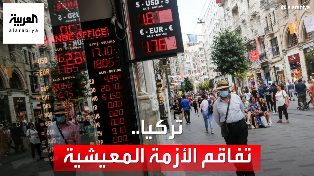 أزمة اقتصاد تركيا تزداد تعقيدا..  والمواطنون على صفيح ساخن