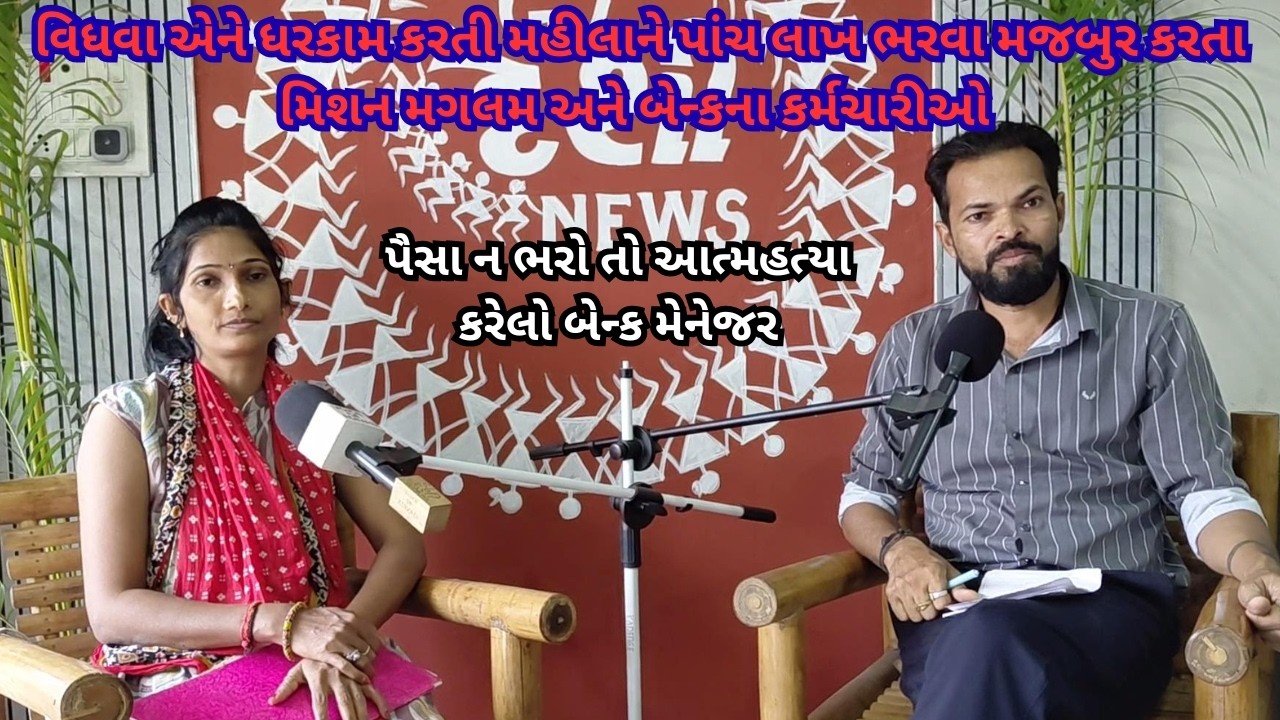 વિધવા ધરકામ કરતી મહીલાને પાંચ લાખ ભરવા મજબુર કરતા મિશન મગલમ અને બેન્કના કર્મચારીઓ આક્ષેપ