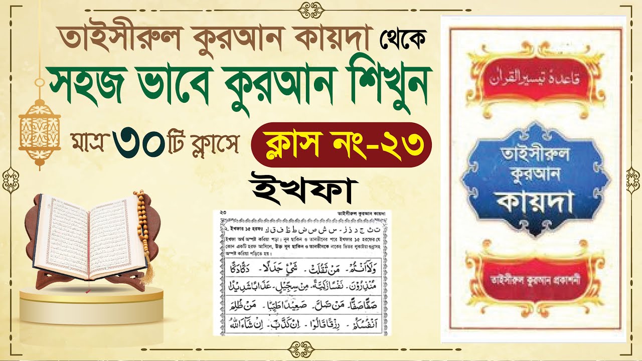 (Class-23) learn quran in bangla in 30 class | learning quran in bangla| Learning Quran basic Bangla