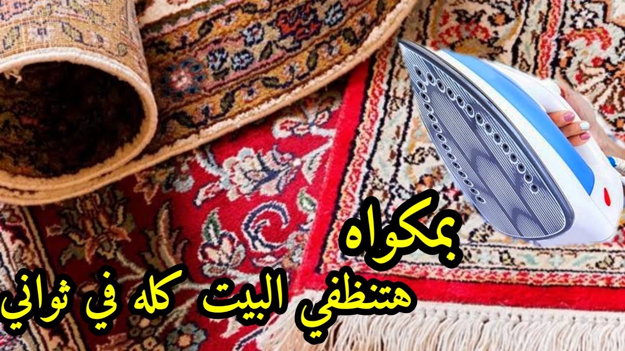 بمكواه الملابس🤦هتنظفي البيت كله في ثواني-تدابير منزليه لتنظيف السريع