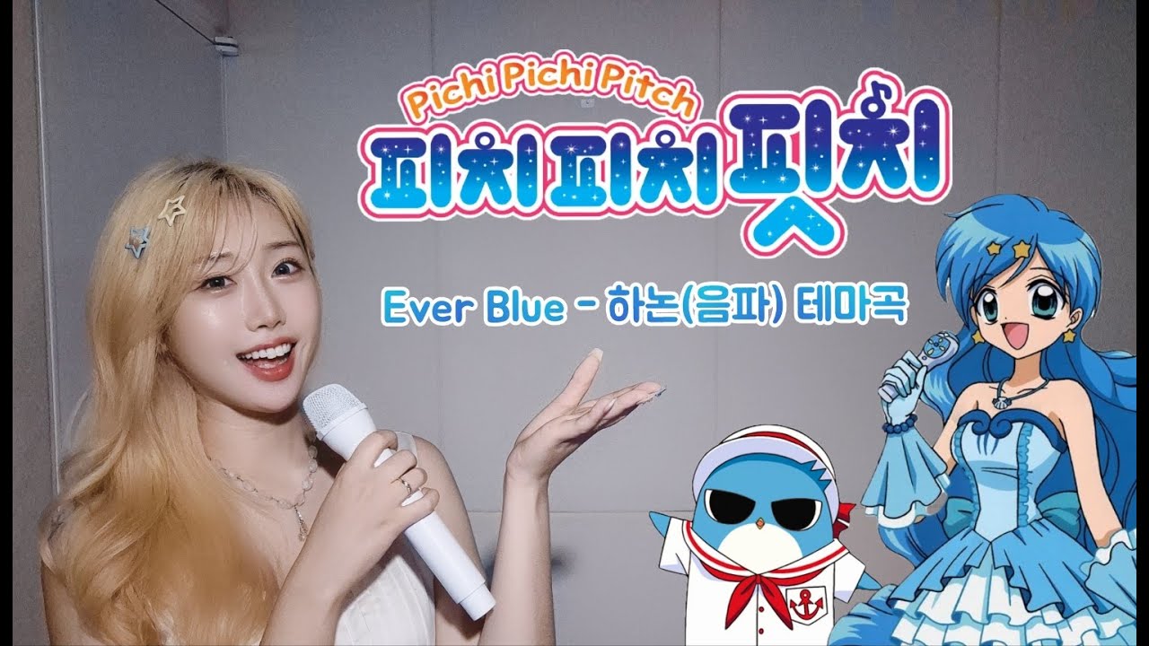 피치피치핏치OST/Mermaid Melody-Ever Blue(에버블루) - 닐라바 cover (Full.ver)