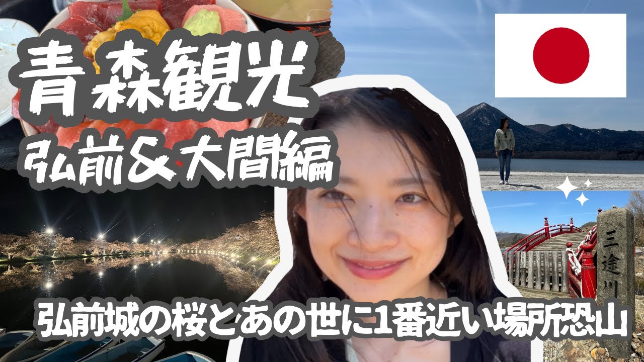 GWの青森！日本にこんな場所があったなんて...