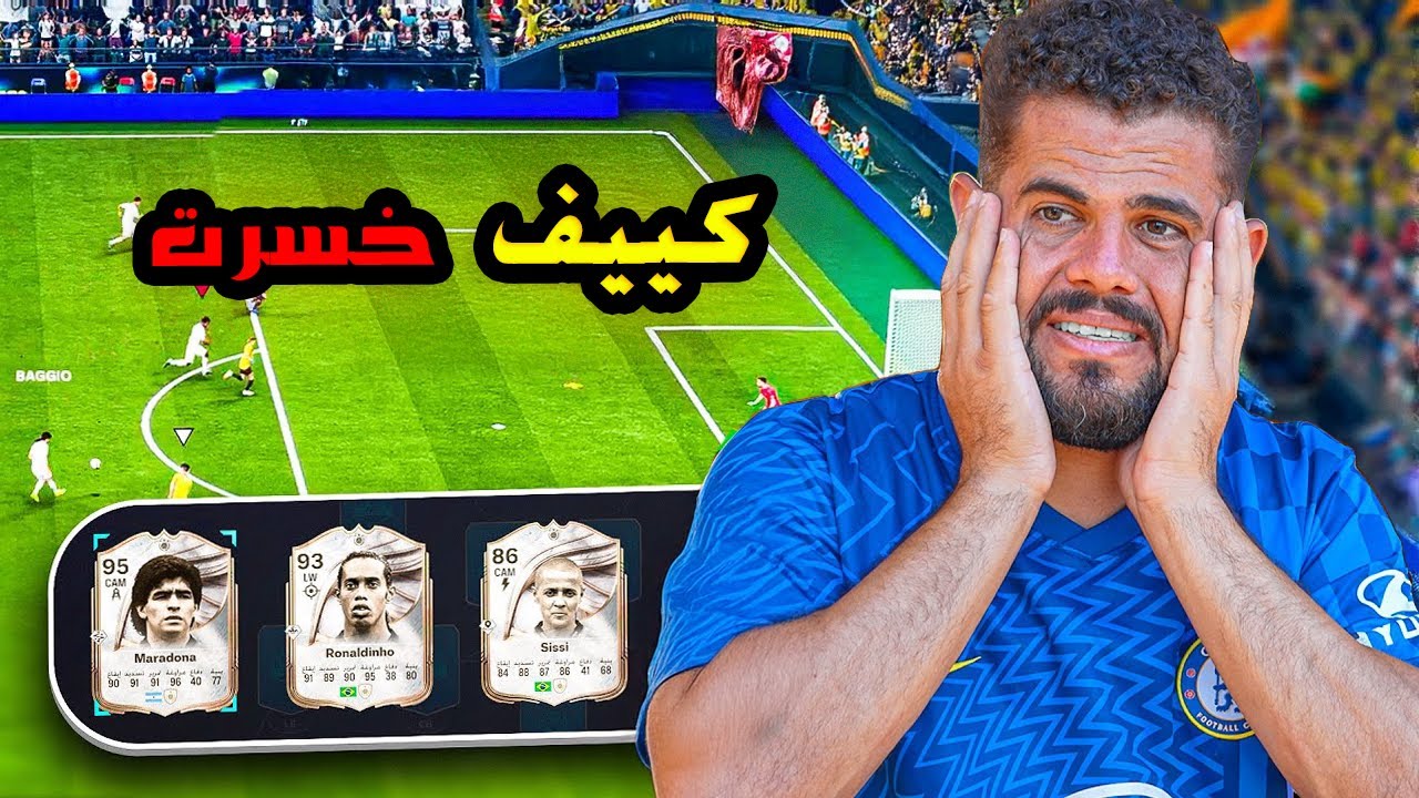 ابو سروال بهايط وباستا بفوز🔥😂-FC mobil