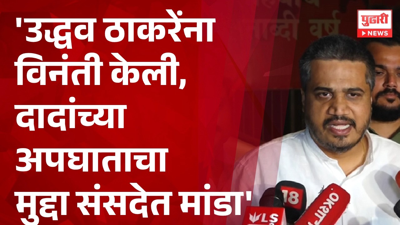 Pudhari News | Uddhav Thackeray यांना विनंती, दादांच्या अपघाताचा मुद्दा संसदेत मांडा- Rohit Pawar
