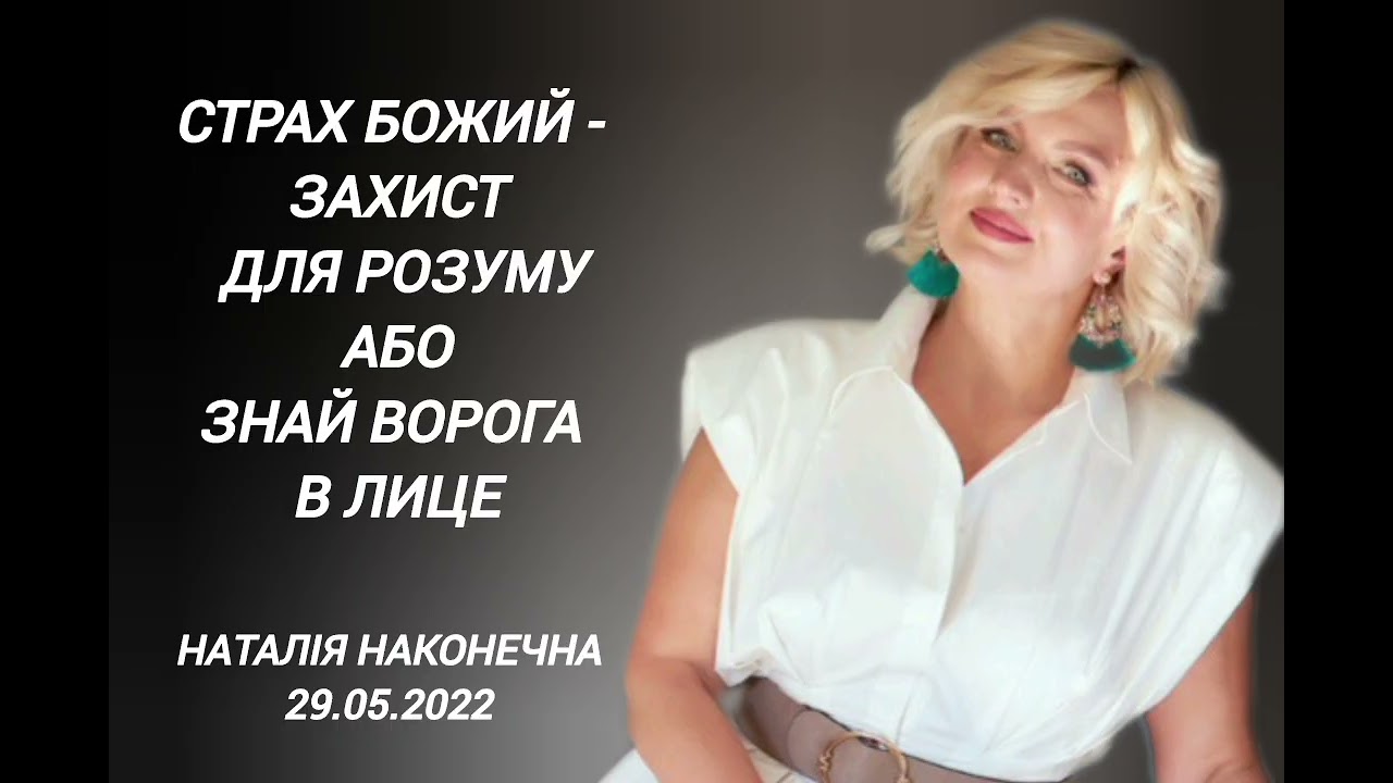 29.05.2022 Страх Божий - це захист для розуму або знай ворога в лице. Наталія Наконечна.