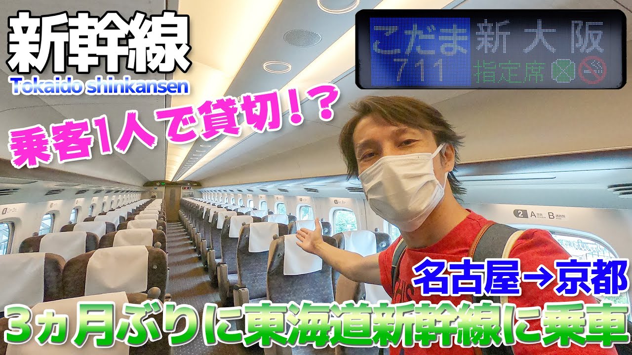 【東海道新幹線】貸切!?こだま号グリーン車に乗ったら乗客1人だった / 名古屋→京都