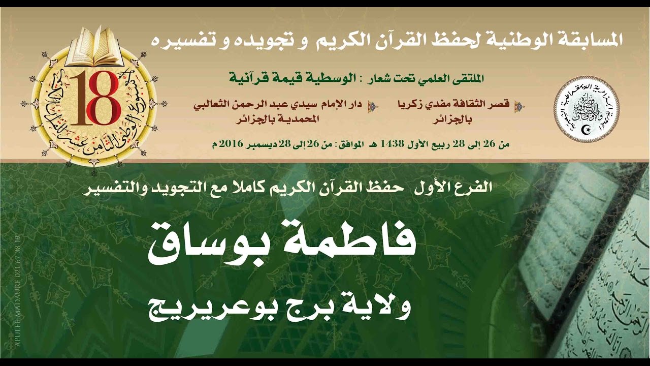 18- المتسابق: فاطمة بوساق-برج بوعريريج- الأسبوع الوطني للقرآن الكريم في طبعته الثامنة عشر