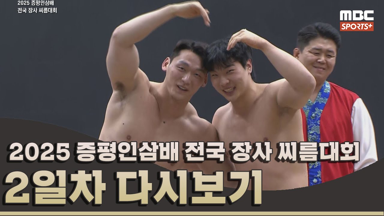 2025 증평인삼배 전국 장사 씨름대회 2일차 풀버전 | 2025.05.02 방송 Korea ssireum