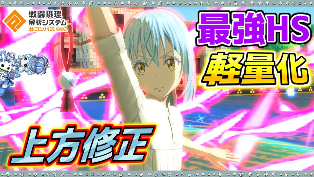 【#コンパス 】リムルHSがめちゃくちゃ軽くなって使いやすくなった