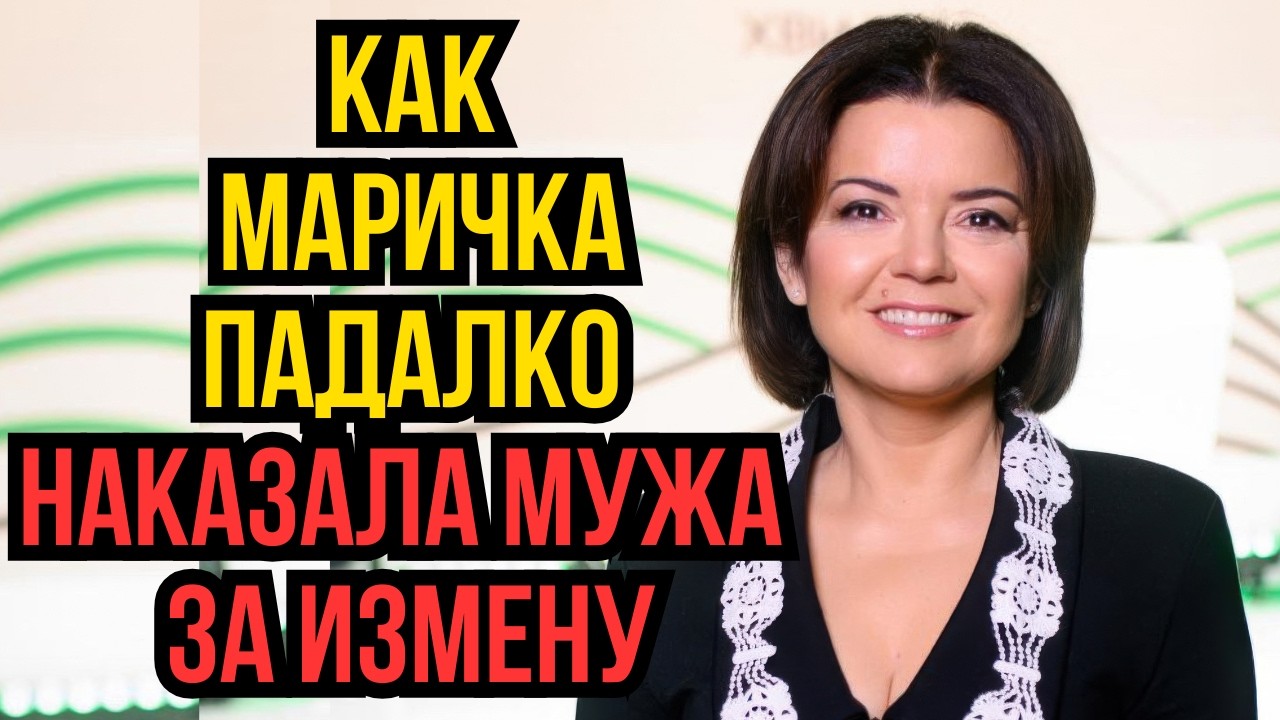 Как Маричка Падалко наказала мужа за измену