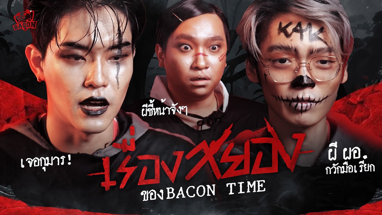 หมูติด FUN EP.12 (Spooky Edition) เล่าหลอนจนเกือบนอนไม่หลับกับทีม Bacon Time - Moowan Markky Remix