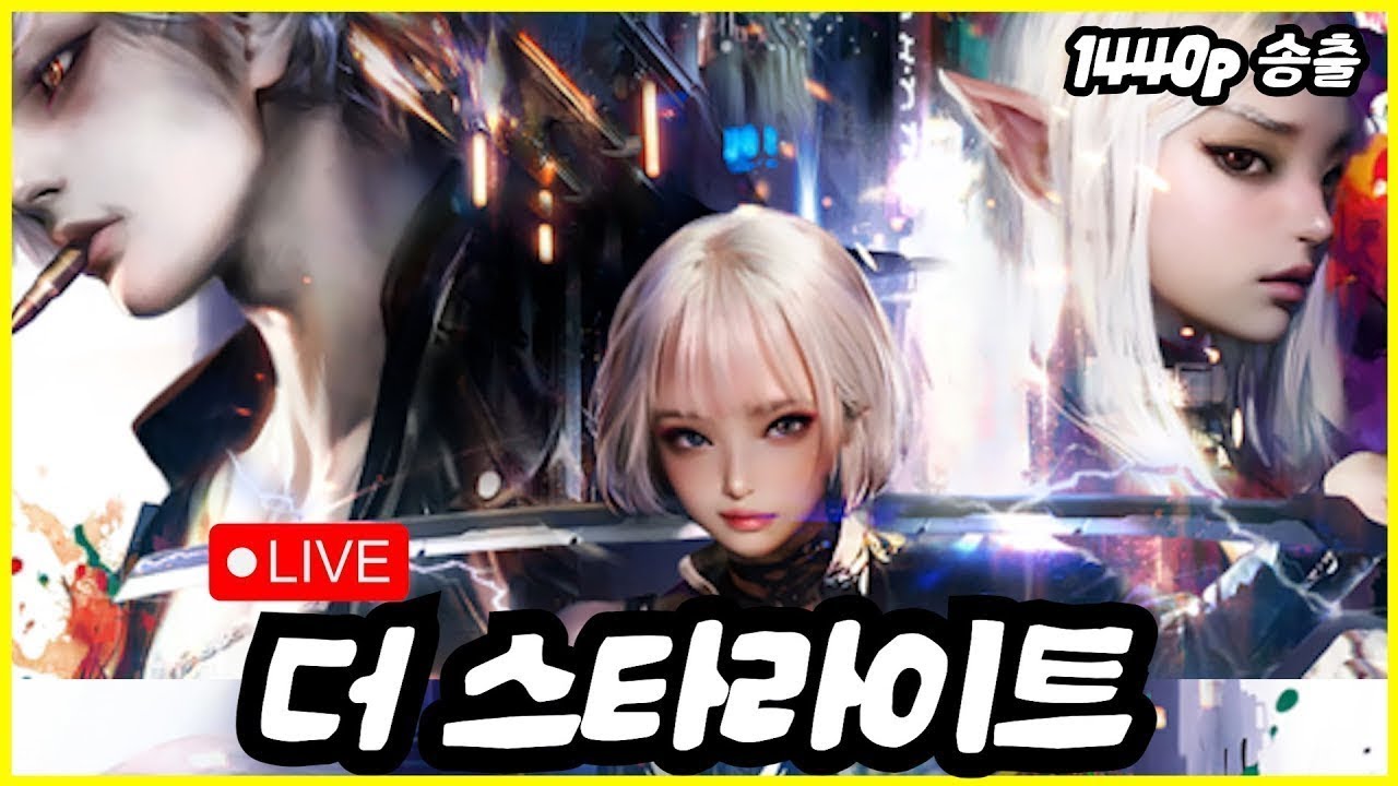 [더 스타라이트] 공,방,치명,받뎀... 내일 조선협객전 클래식 방송 합니다