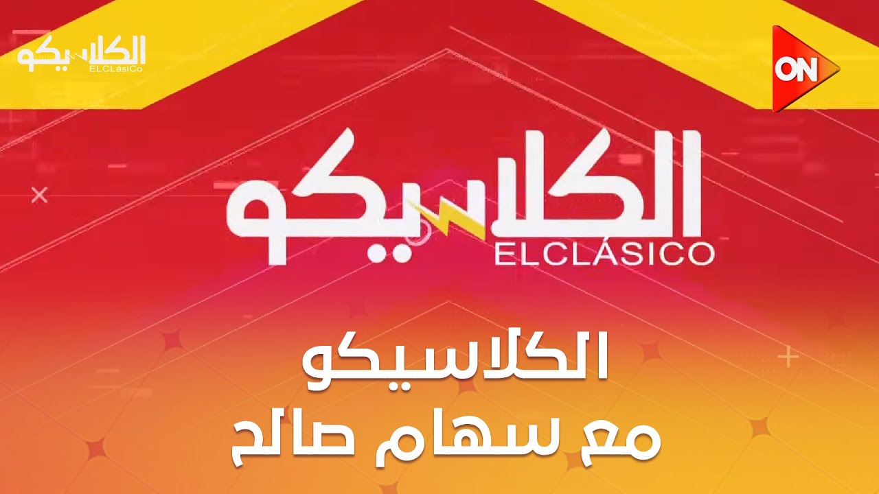 الكلاسيكو - مع سهام صالح | الإثنين 9 فبراير 2026 | الحلقة الكاملة