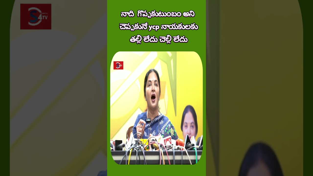 వేమీరెడ్డి ప్రశాంతి రెడ్డి . నది గొప్ప కుటుంబం అని చెప్పుకునే ycp  నాయకులకు తల్లి లేదు చెల్లి లేదు