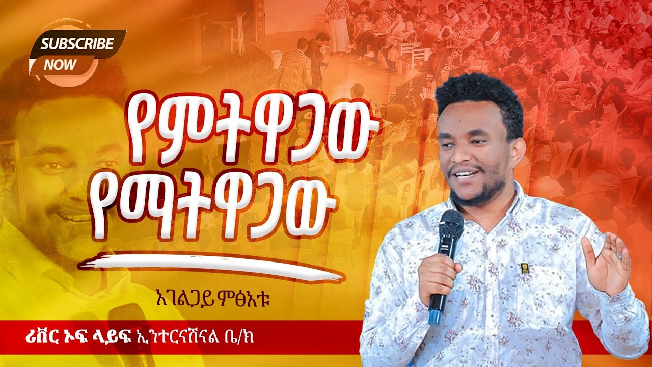 ከልካይ‼️የቃል ጊዜ ከአገልጋይ ምጽአቱ ጋር River Tv Ethiopia 2018/2025