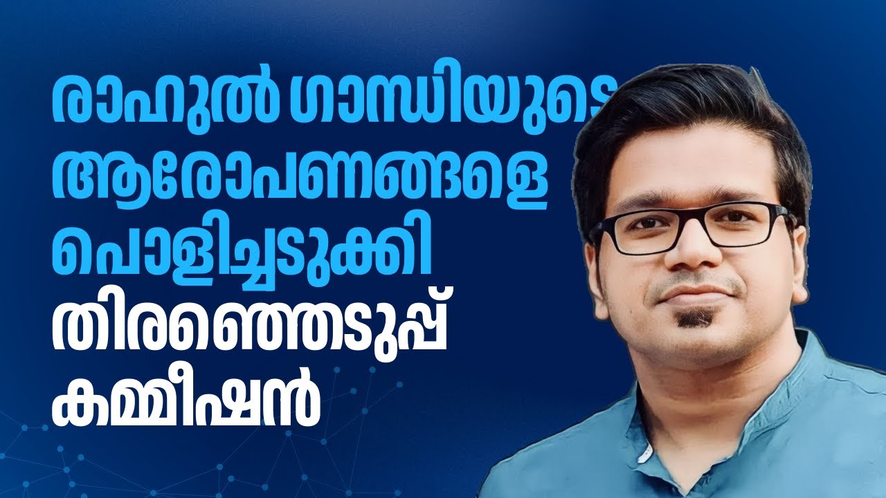 രാഹുൽ ഗാന്ധിയുടെ വോട്ട്ചോരിയെ കുപ്പിയിലാക്കി തിരഞ്ഞെടുപ്പ് കമ്മീഷൻ | Sreejith Panickar | Vote Chori